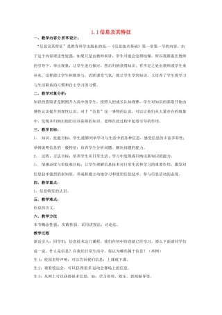 高一信息技术 1.1信息基础教案-人教版高一全册信息技术教案