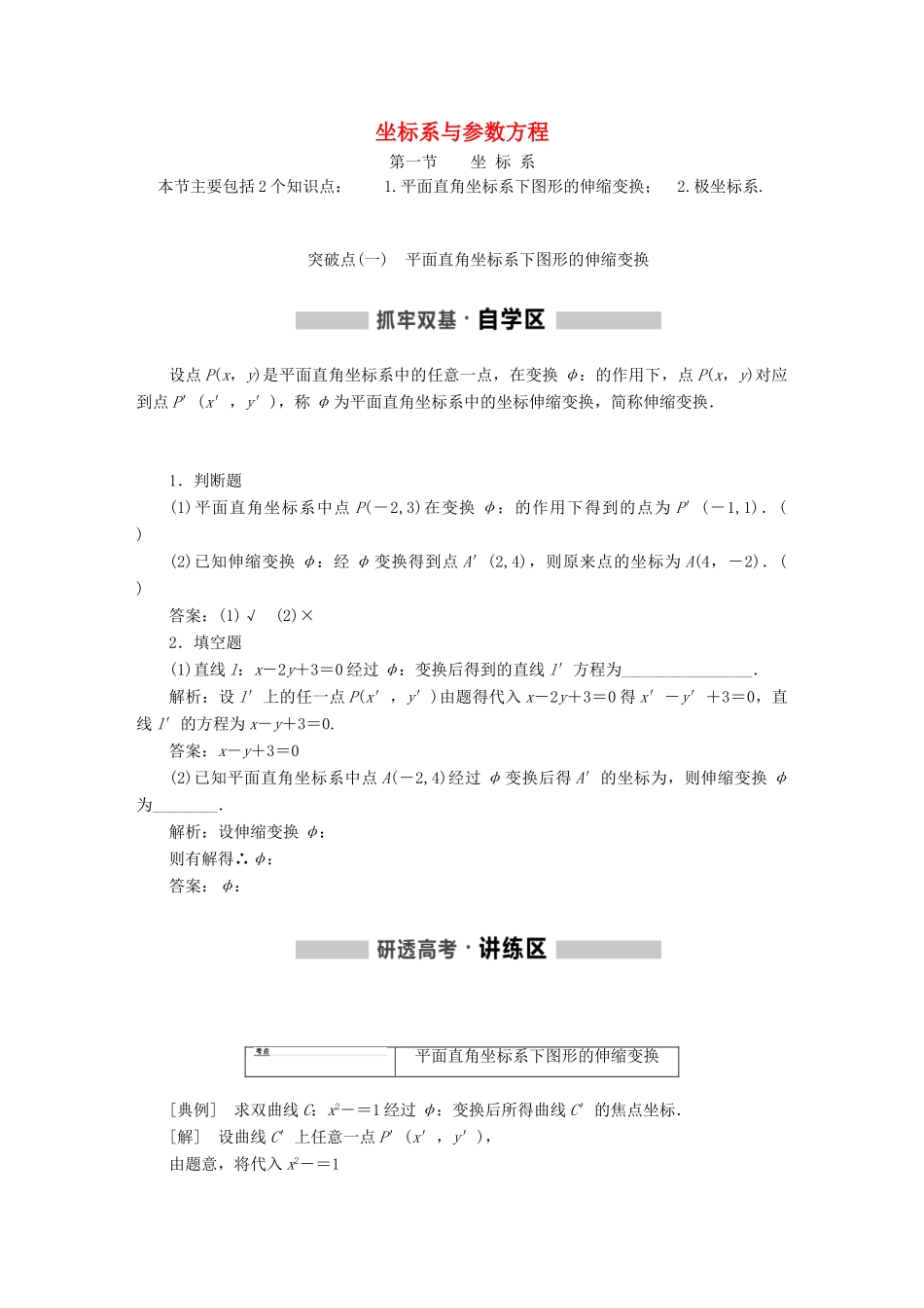 （通用版）高考数学一轮复习 选修部分 坐标系与参数方程学案 理-人教版高三选修数学学案_第1页