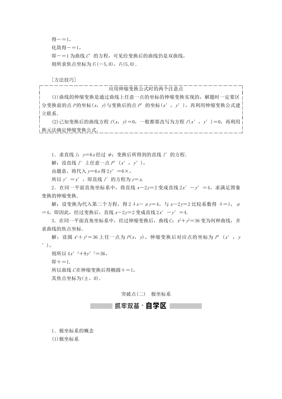 （通用版）高考数学一轮复习 选修部分 坐标系与参数方程学案 理-人教版高三选修数学学案_第2页