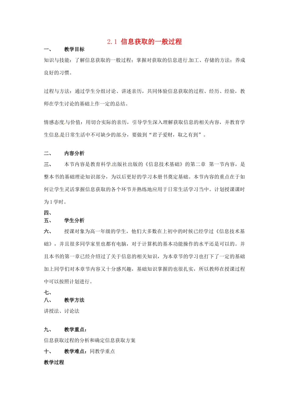 高一信息技术 2.1信息获取的一般过程教案-人教版高一全册信息技术教案_第1页
