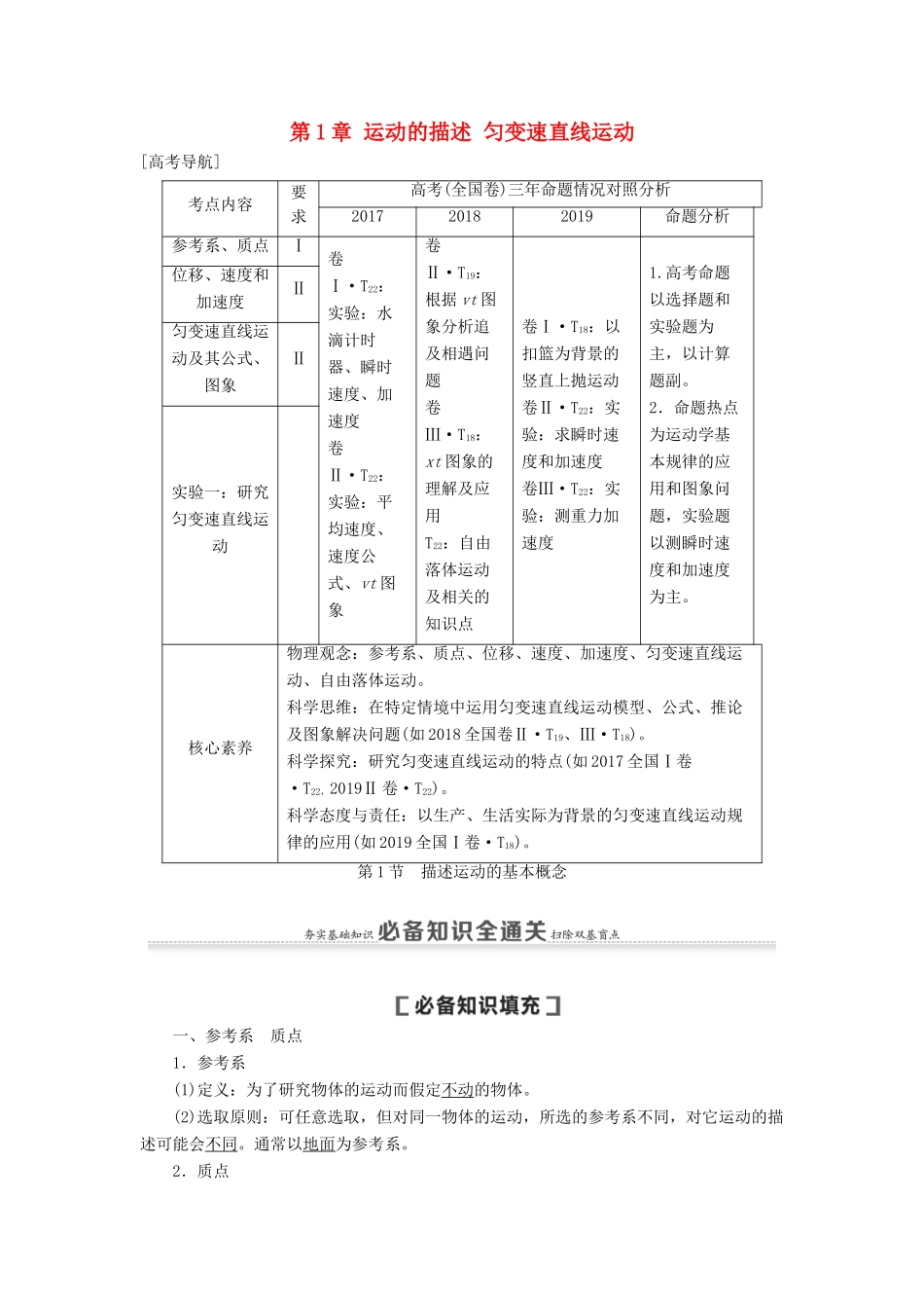 （通用版）高考物理大一轮复习 第1章 运动的描述 匀变速直线运动 第1节 描述运动的基本概念教学案-人教版高三全册物理教学案_第1页
