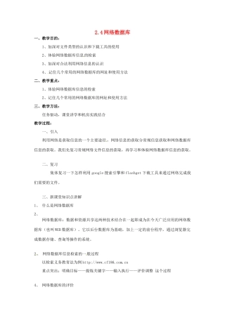 高一信息技术 2.4网络数据库教案-人教版高一全册信息技术教案