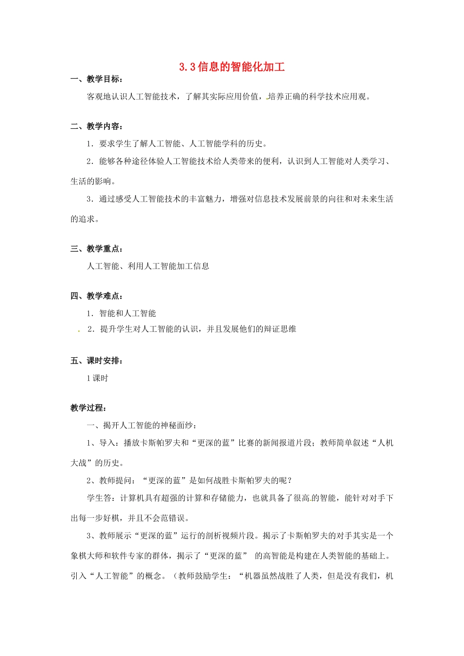 高一信息技术 3.3信息的智能化加工教案-人教版高一全册信息技术教案_第1页