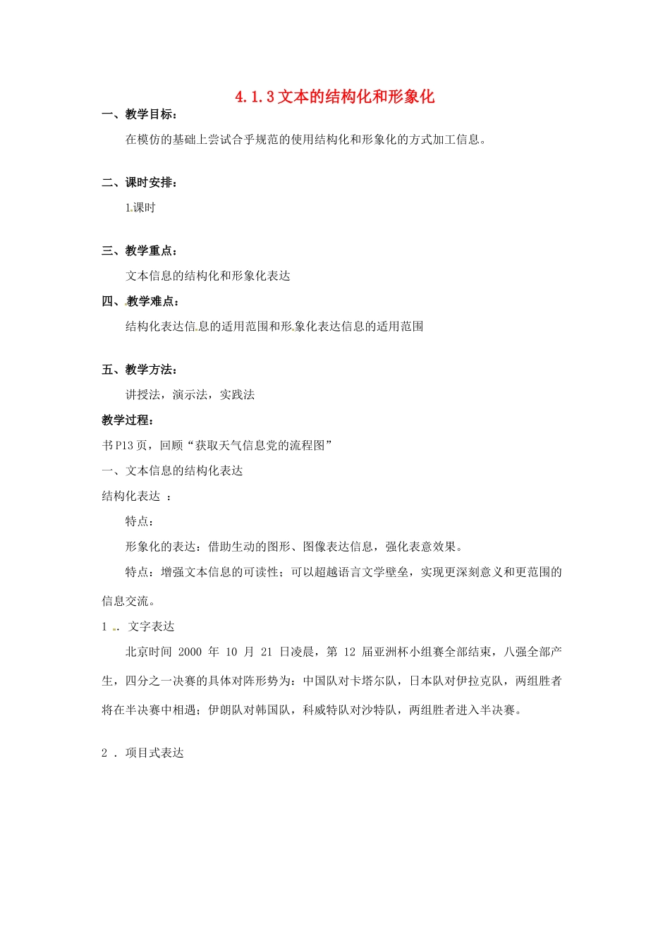 高一信息技术 4.1.3文本的结构化和形象化教案-人教版高一全册信息技术教案_第1页