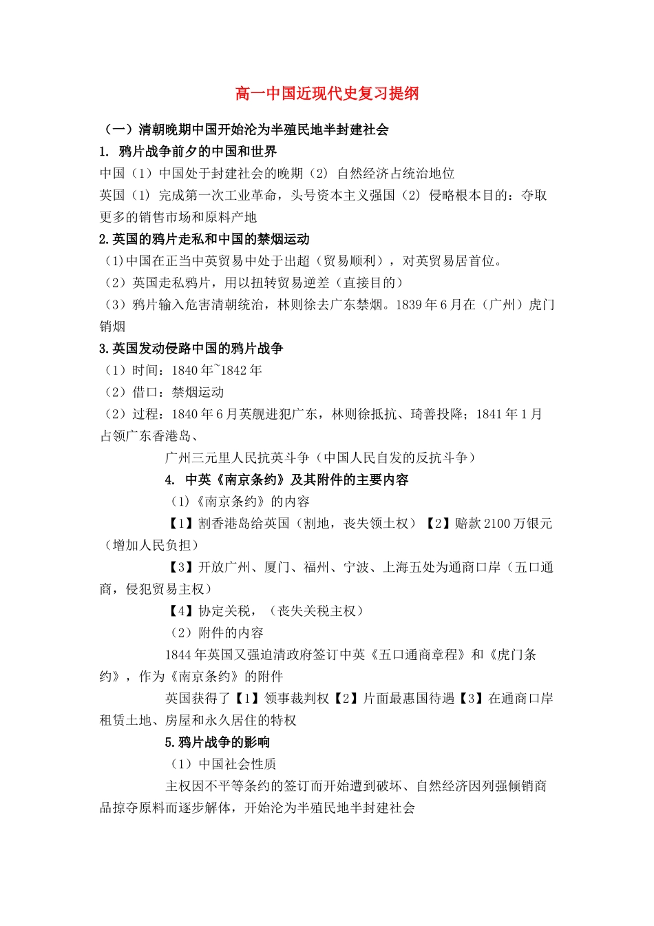 高一历史 中国近现代史复习提纲素材 新人教版_第1页