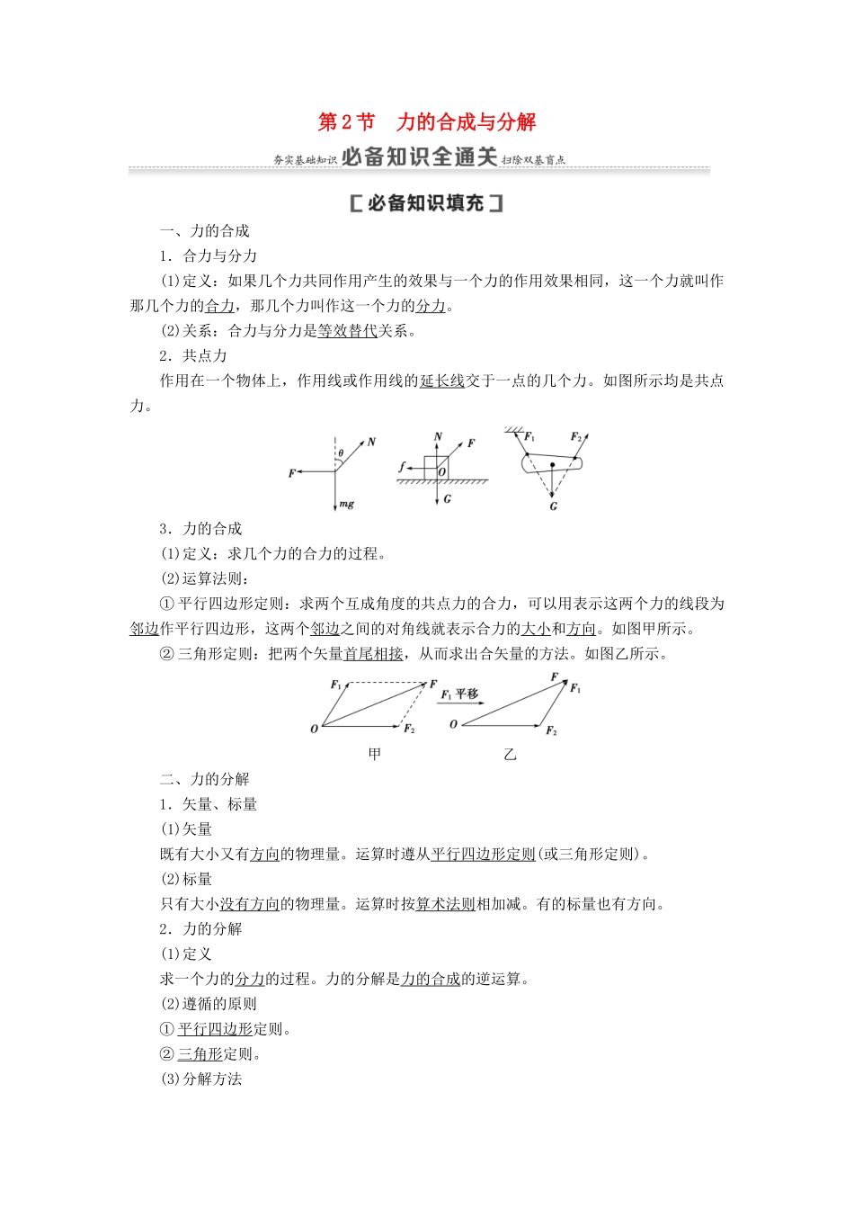 （通用版）高考物理大一轮复习 第2章 相互作用 第2节 力的合成与分解教学案-人教版高三全册物理教学案_第1页