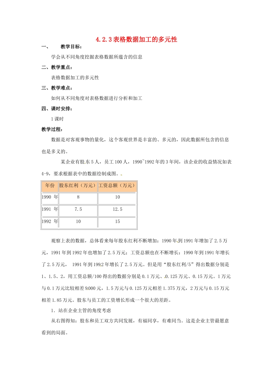 高一信息技术 4.2.3表格数据加工的多元性教案-人教版高一全册信息技术教案_第1页