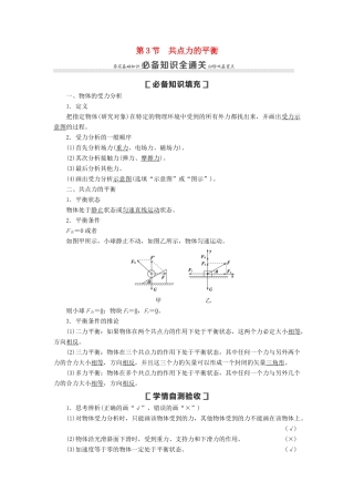 （通用版）高考物理大一轮复习 第2章 相互作用 第3节 共点力的平衡教学案-人教版高三全册物理教学案
