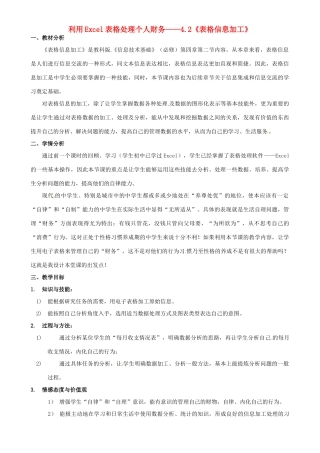 高一信息技术 4.2利用Excel表格处理个人财务教案-人教版高一全册信息技术教案