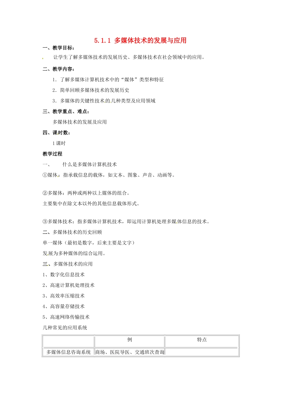 高一信息技术 5.1.1多媒体技术的发展与应用教案-人教版高一全册信息技术教案_第1页