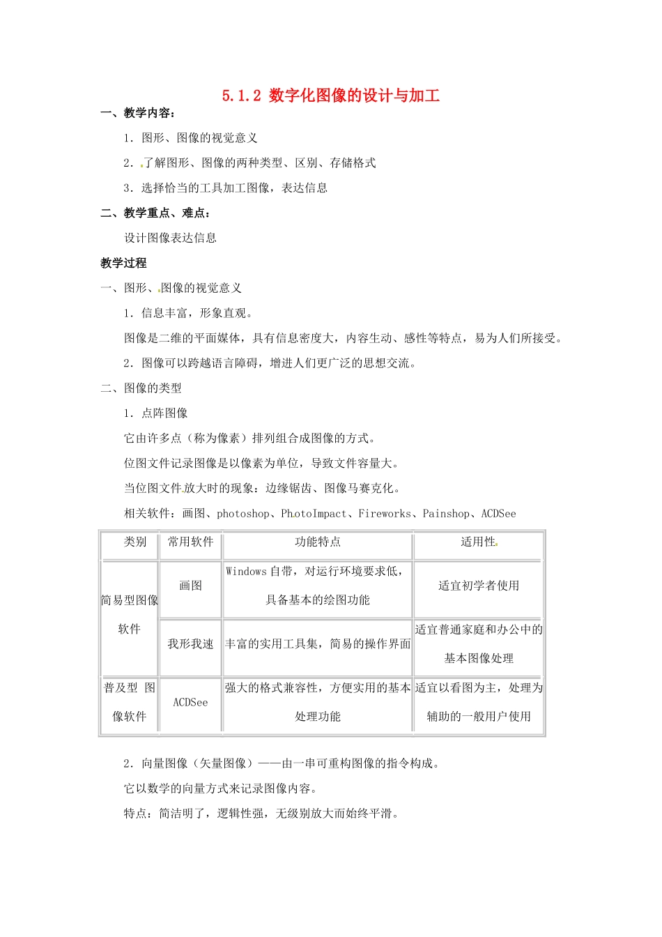 高一信息技术 5.1.2数字化图像的设计与加工教案-人教版高一全册信息技术教案_第1页