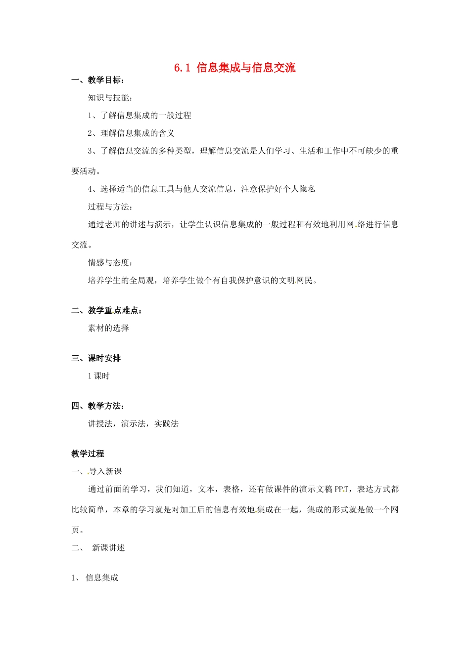高一信息技术 6.1信息集成与信息交流教案-人教版高一全册信息技术教案_第1页