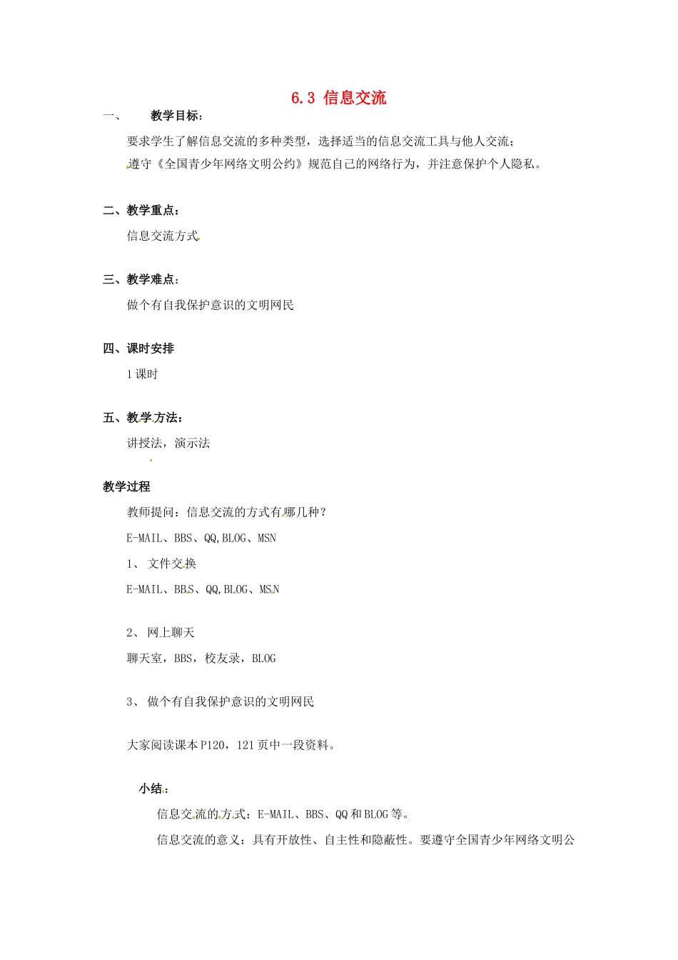 高一信息技术 6.3信息交流教案-人教版高一全册信息技术教案_第1页