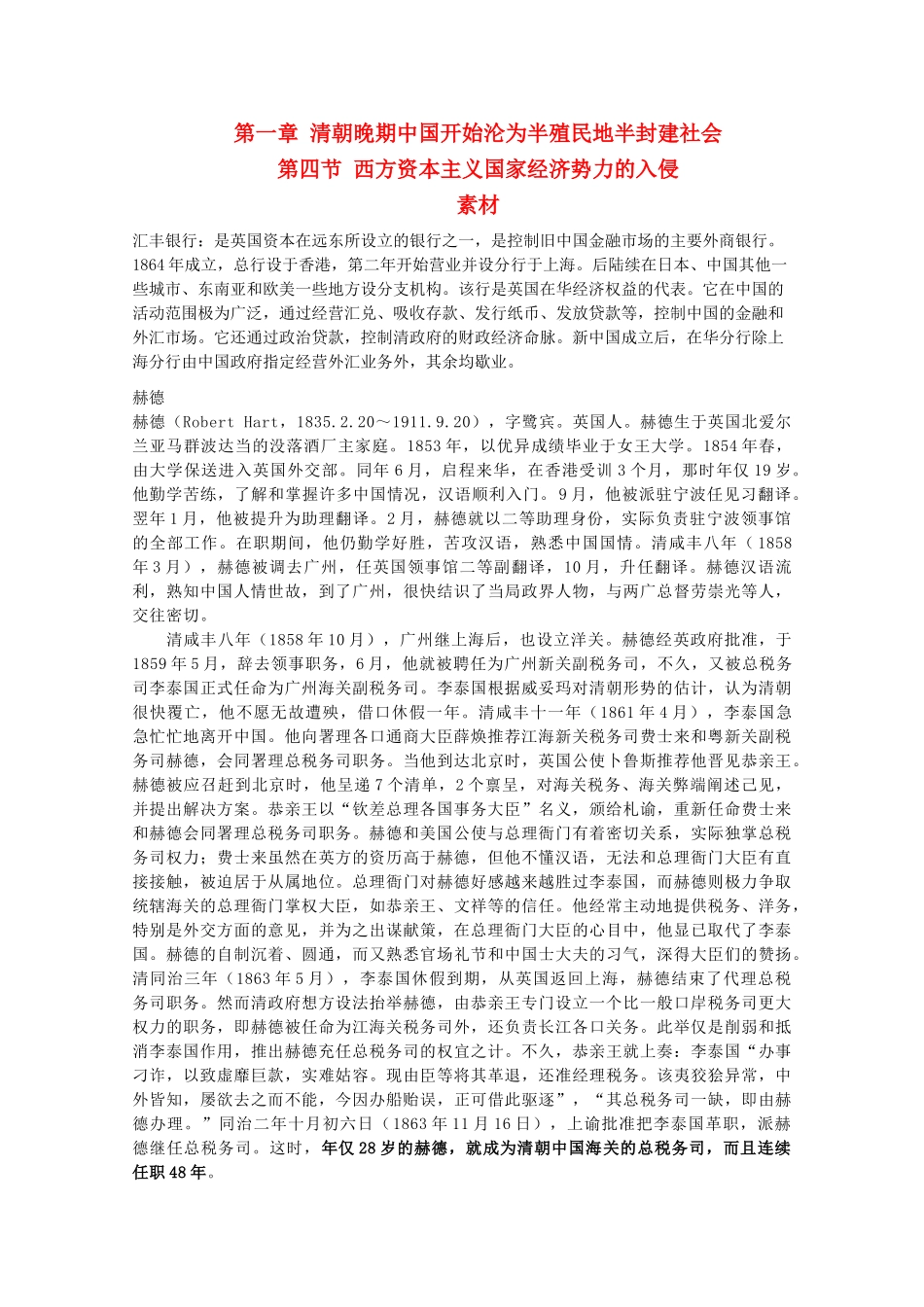 高一历史上 1.4《西方资本主义国家经济势力的入侵》素材 旧人教版_第1页