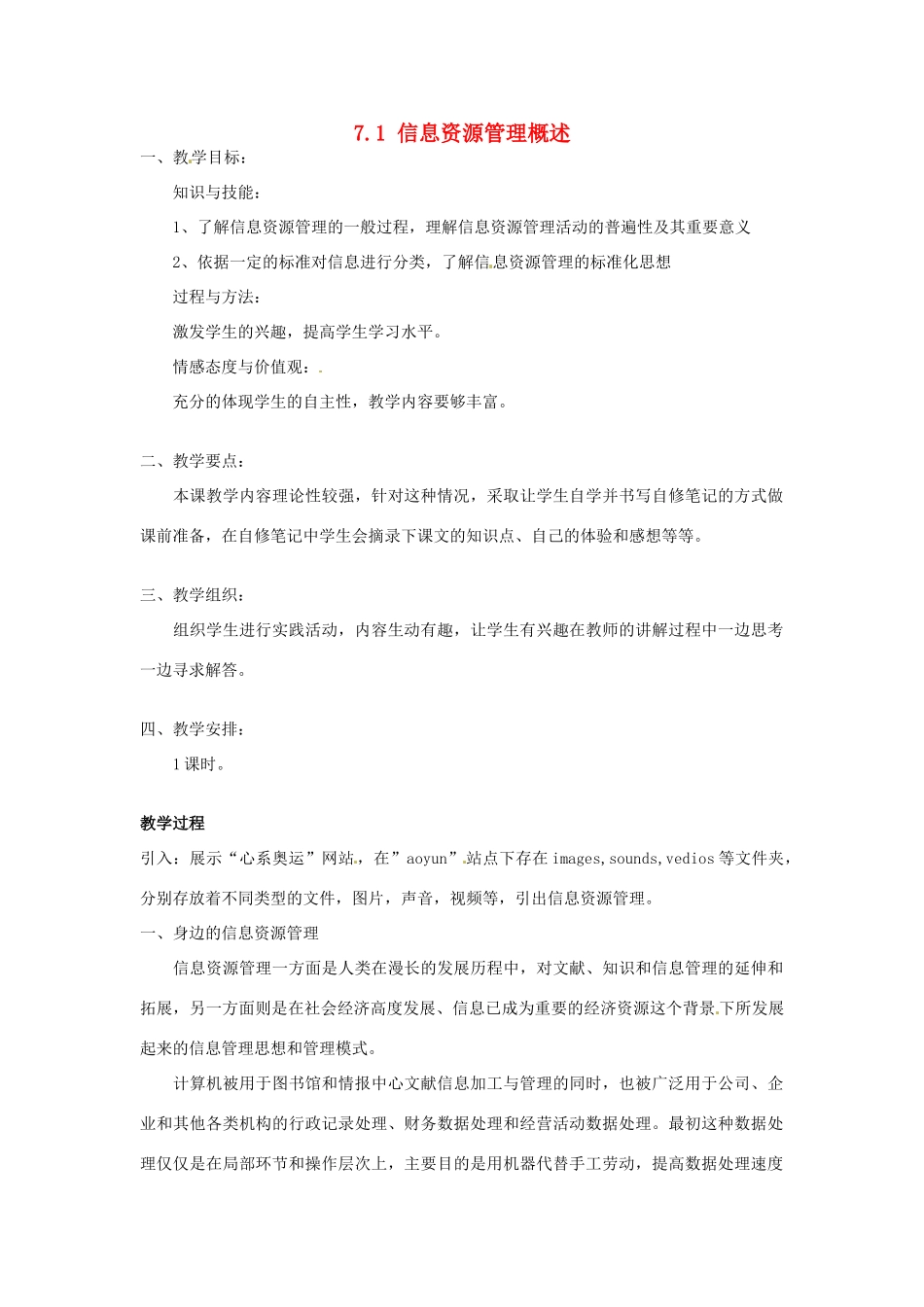 高一信息技术 7.1信息资源管理概述教案-人教版高一全册信息技术教案_第1页