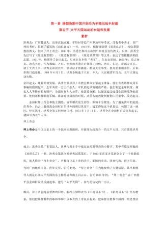 高一历史上 1.5《太平天国运动的兴起和发展》素材 旧人教版高