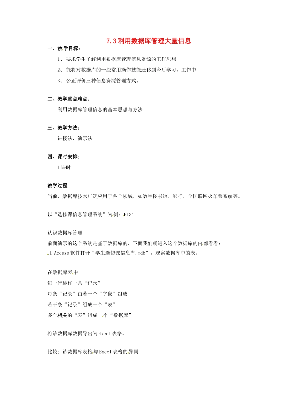 高一信息技术 7.3利用数据库管理大量信息教案-人教版高一全册信息技术教案_第1页