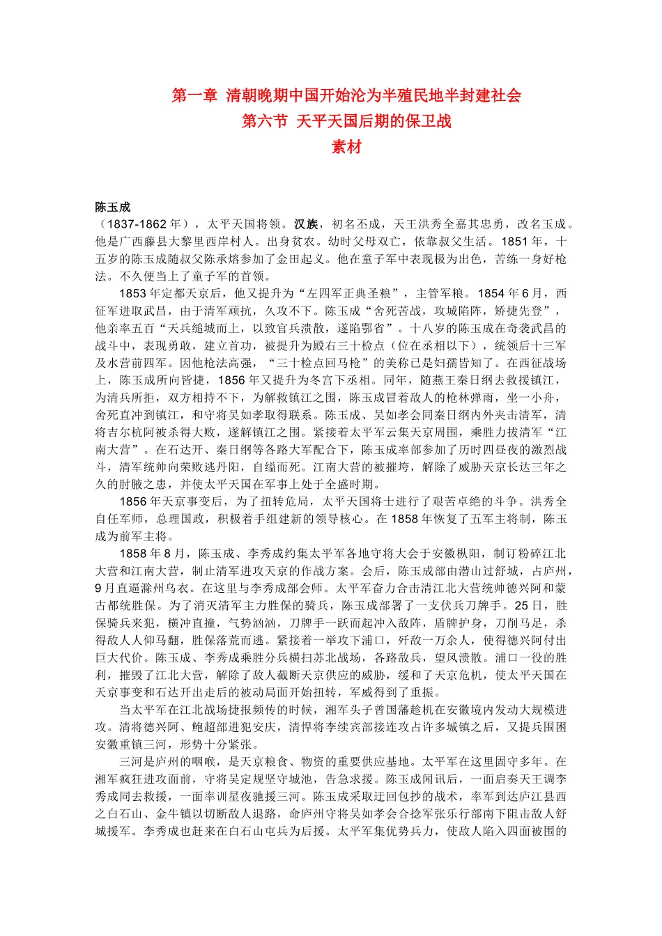 高一历史上 1.6《天平天国后期的保卫战》素材 旧人教版_第1页