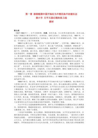 高一历史上 1.6《天平天国后期的保卫战》素材 旧人教版