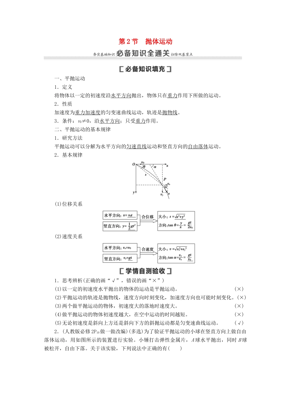 （通用版）高考物理大一轮复习 第4章 曲线运动 万有引力与航天 第2节 抛体运动教学案-人教版高三全册物理教学案_第1页