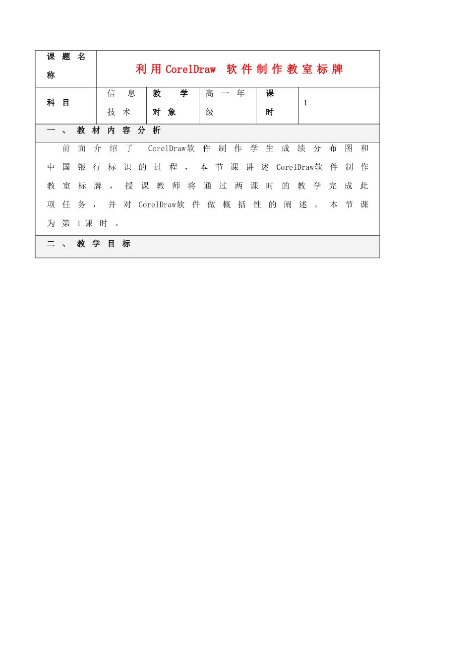 高一信息技术 利用CorelDraw 软件制作教室标牌教案-人教版高一全册信息技术教案_第1页