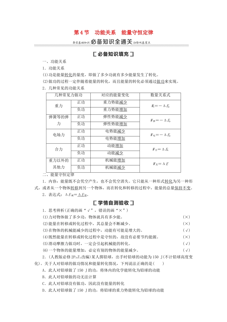 （通用版）高考物理大一轮复习 第5章 机械能及其守恒定律 第4节 功能关系 能量守恒定律教学案-人教版高三全册物理教学案_第1页