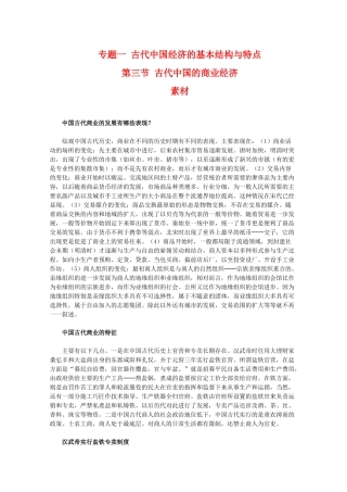 高一历史：1.3《古代中国的商业经济》素材（人民版07版必修2）