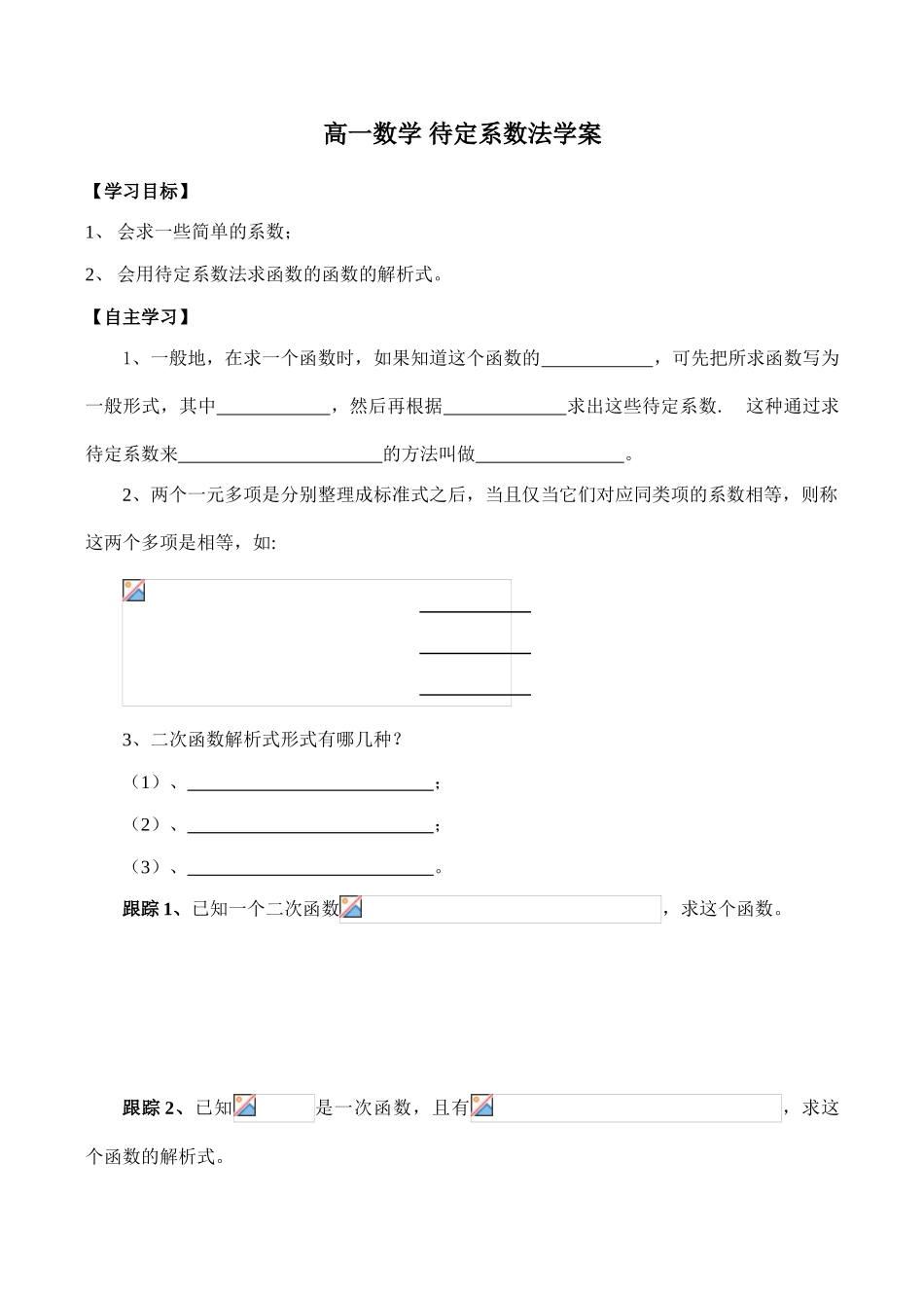 高一数学 待定系数法学案_第1页