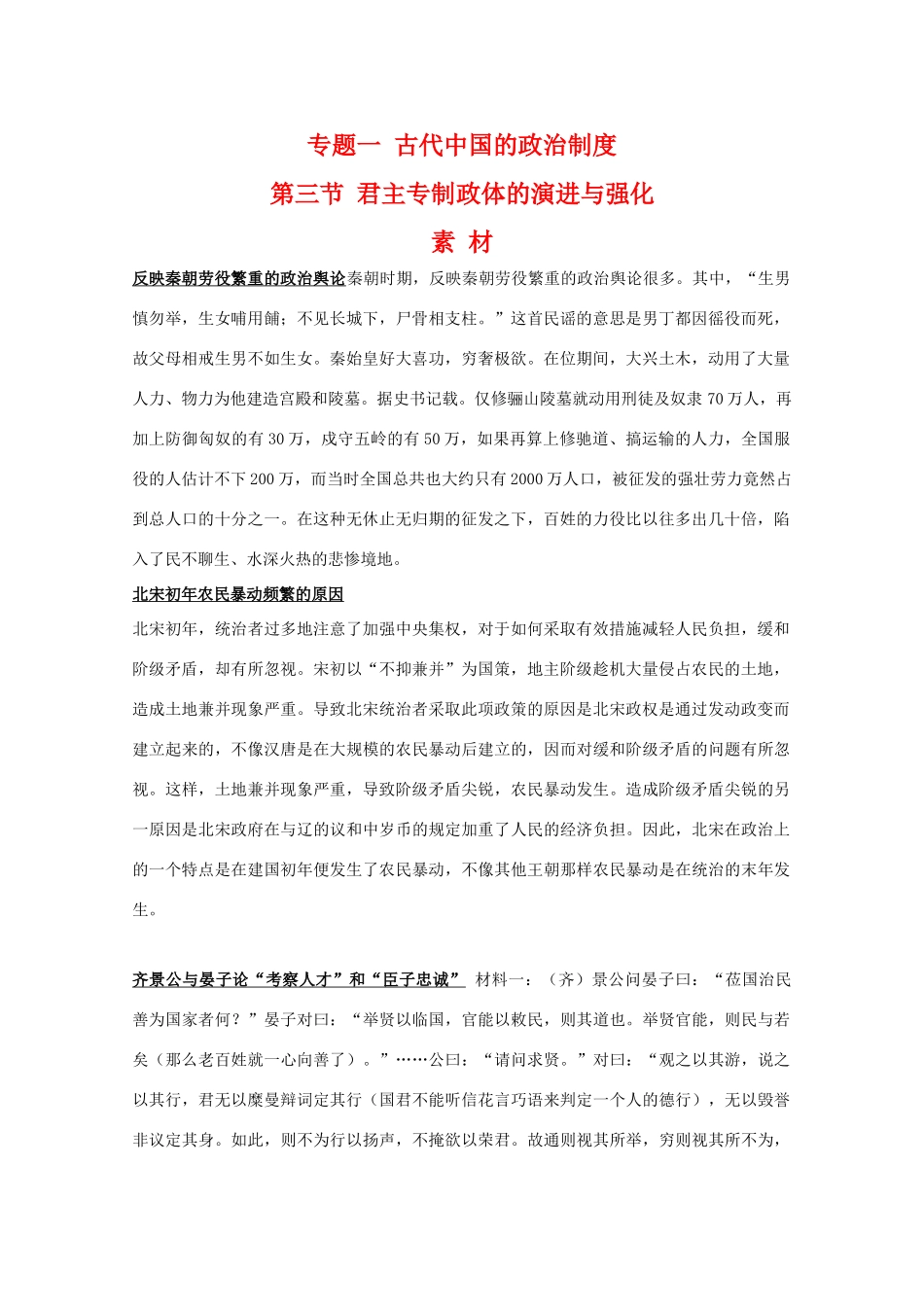 高一历史：1.3《君主专制政体的演进与强化》素材（人民版07版必修1）_第1页
