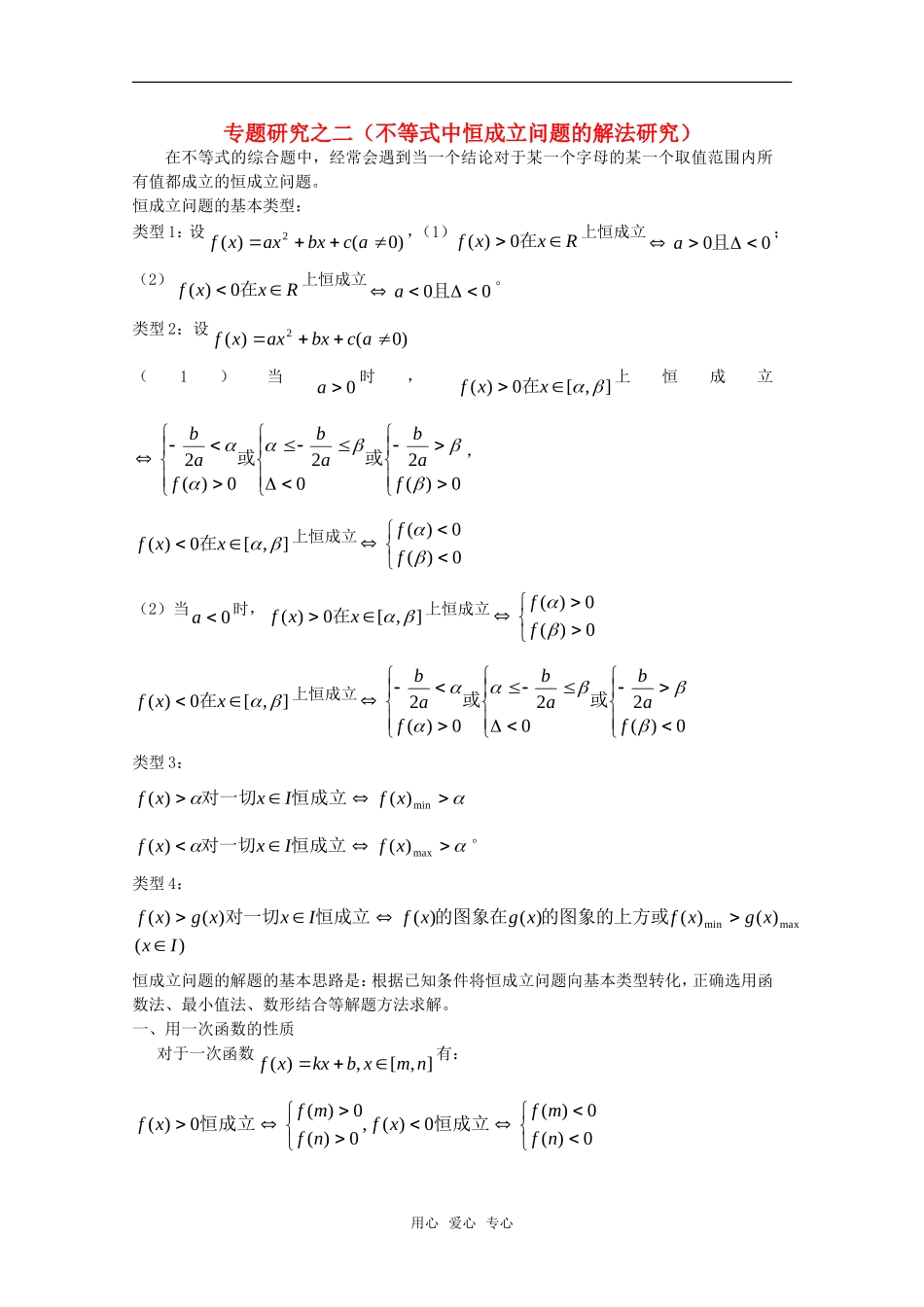 高一数学 第2章《不等式中的恒成立》素材 沪教版_第1页