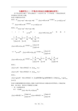 高一数学 第2章《不等式中的恒成立》素材 沪教版
