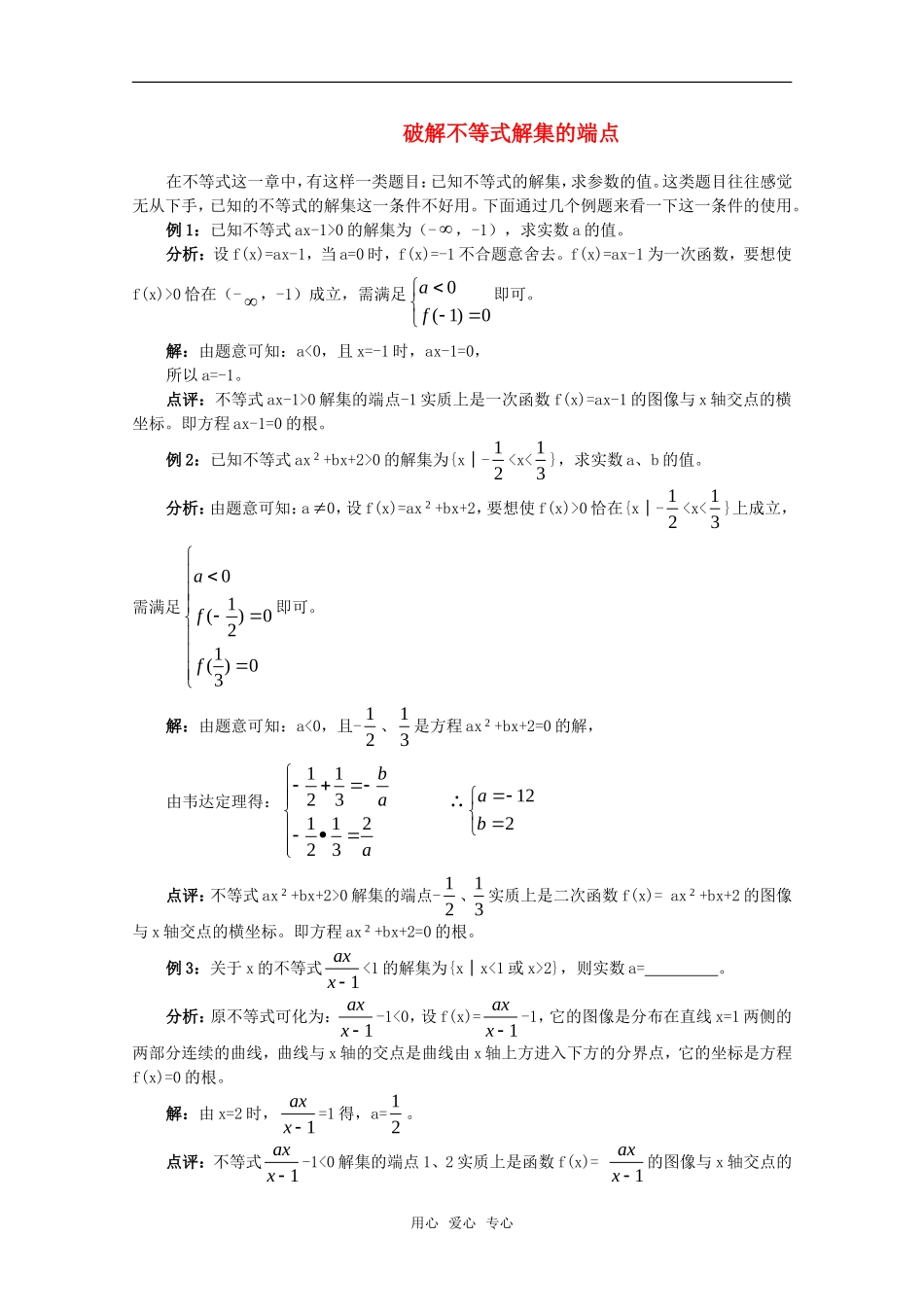 高一数学 第2章《破解不等式的解集的端点例题》素材 沪教版_第1页