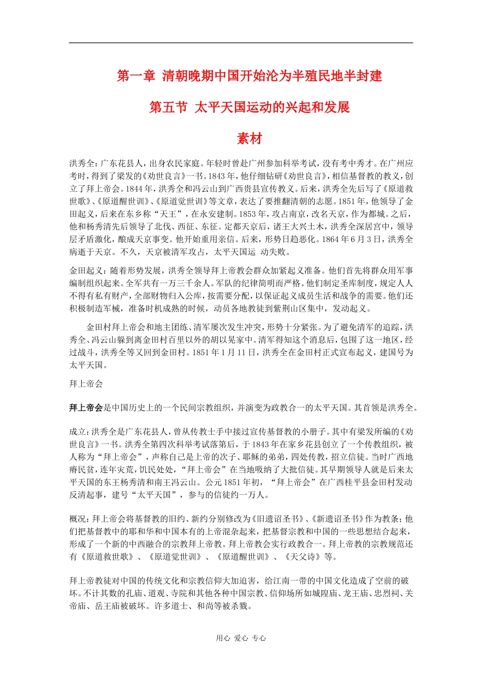 高一历史：1.5《太平天国运动的兴起和发展》素材旧人教版_第1页