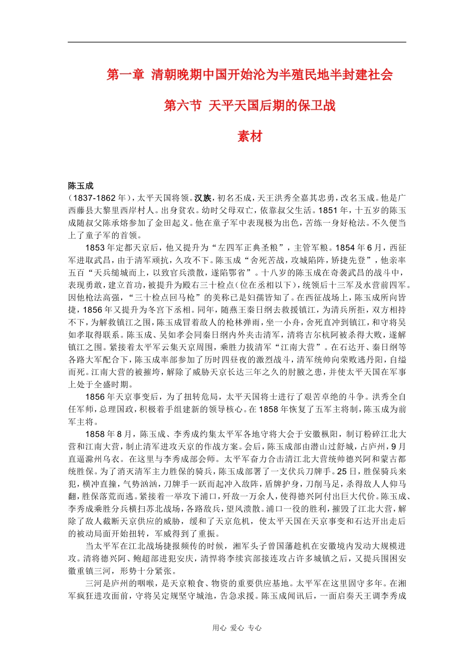 高一历史：1.6《天平天国后期的保卫战》素材旧人教版_第1页