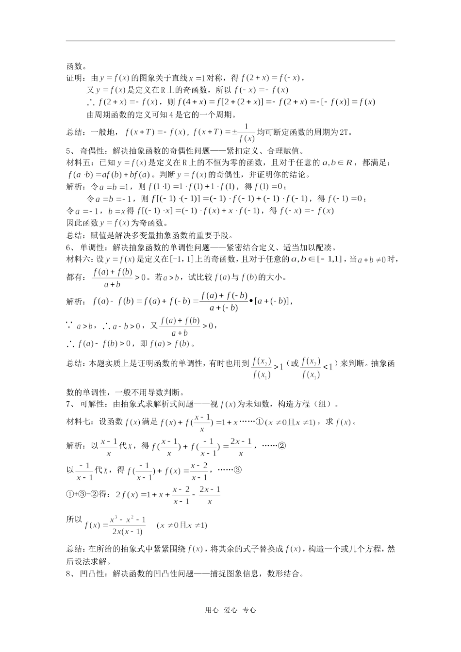高一数学 第3章《抽象函数的性质问题》素材 沪教版_第2页