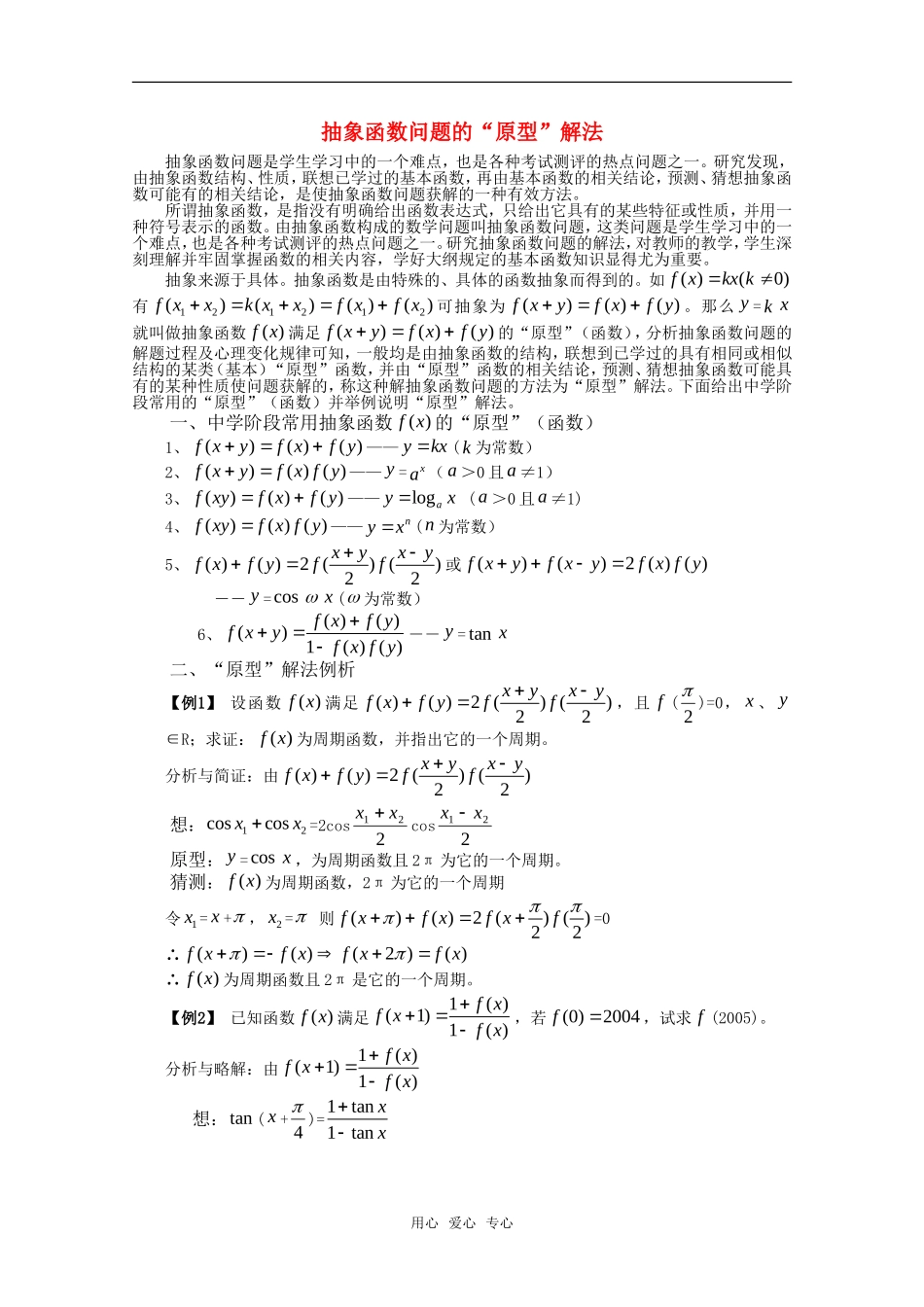 高一数学 第3章《抽象函数问题的“原型”》素材 沪教版_第1页