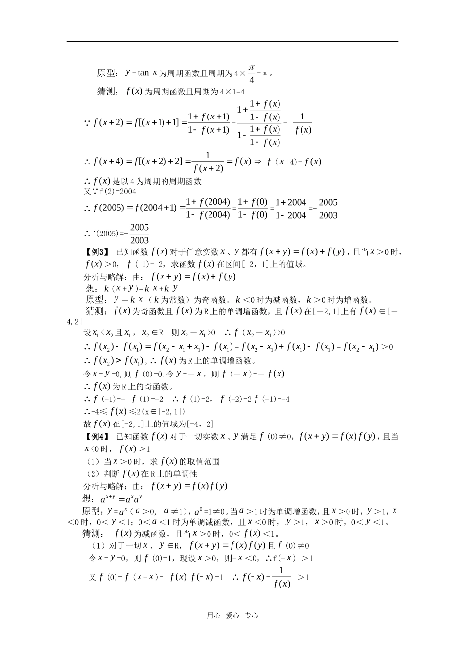高一数学 第3章《抽象函数问题的“原型”》素材 沪教版_第2页