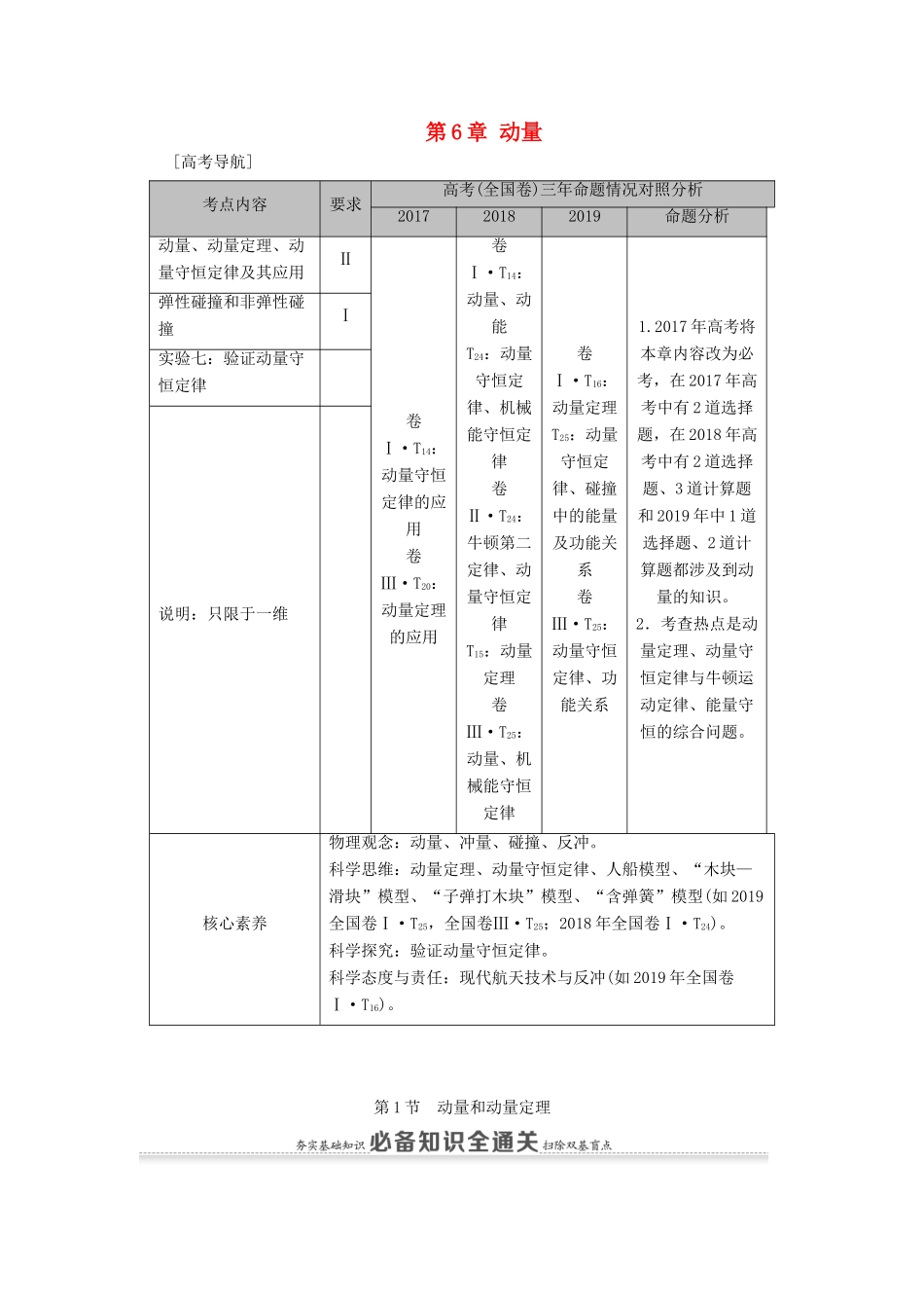 （通用版）高考物理大一轮复习 第6章 动量 第1节 动量和动量定理教学案-人教版高三全册物理教学案_第1页