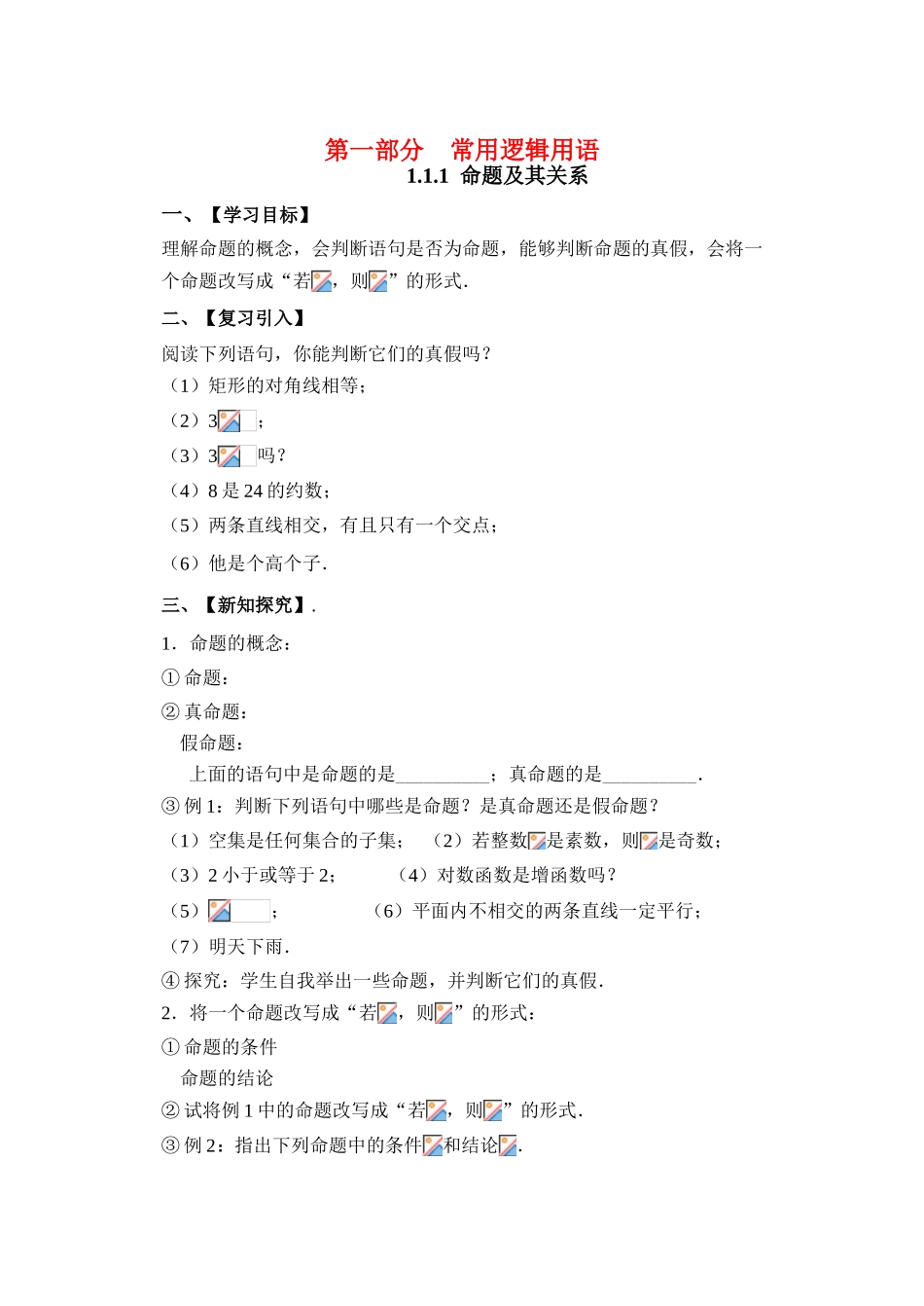高一数学 第一部分常用逻辑用语学案 新人教A版选修1-1_第1页