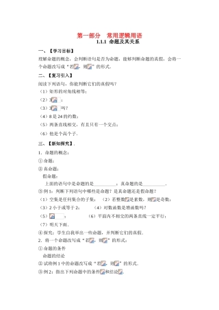 高一数学 第一部分常用逻辑用语学案 新人教A版选修1-1