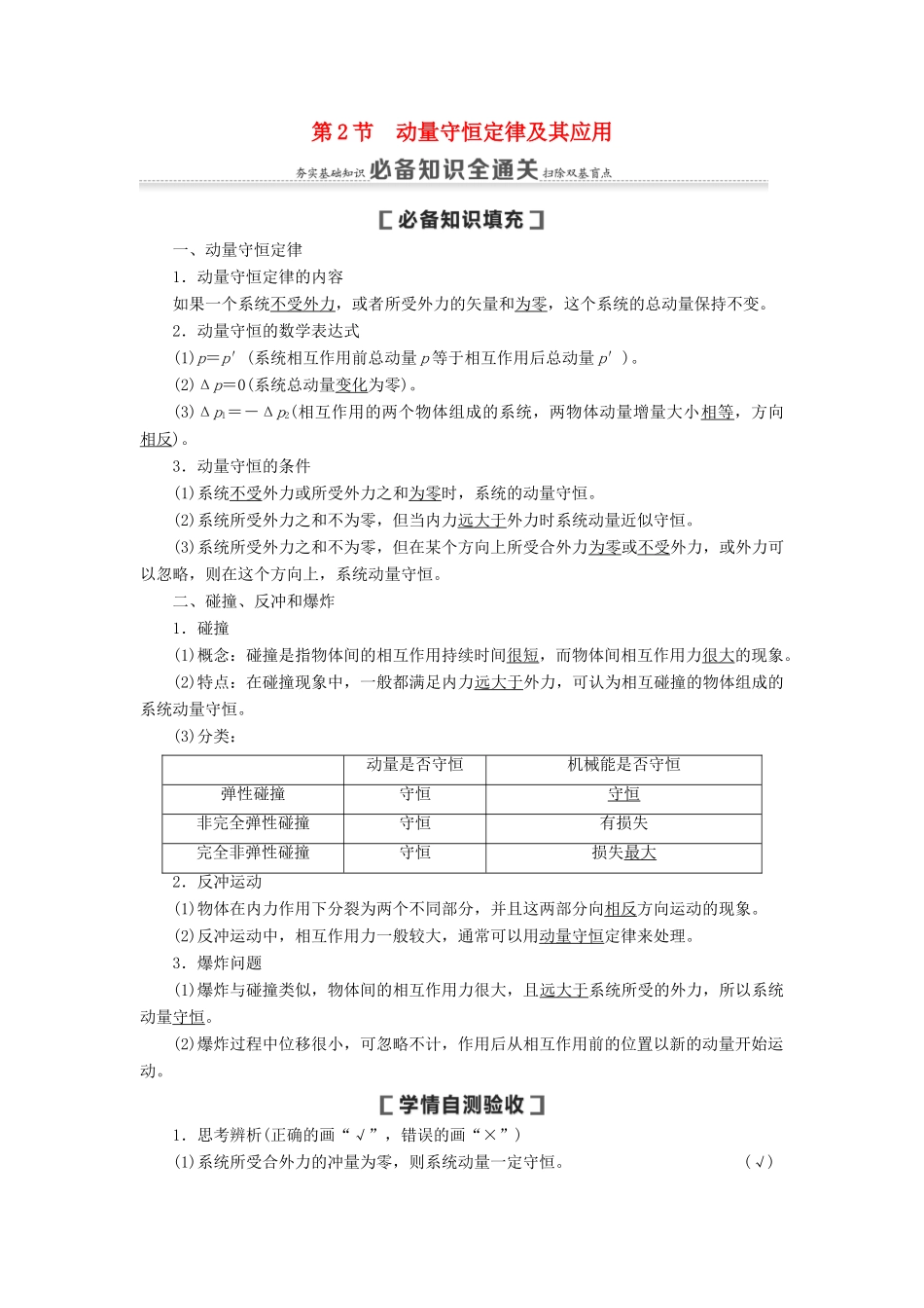 （通用版）高考物理大一轮复习 第6章 动量 第2节 动量守恒定律及其应用教学案-人教版高三全册物理教学案_第1页