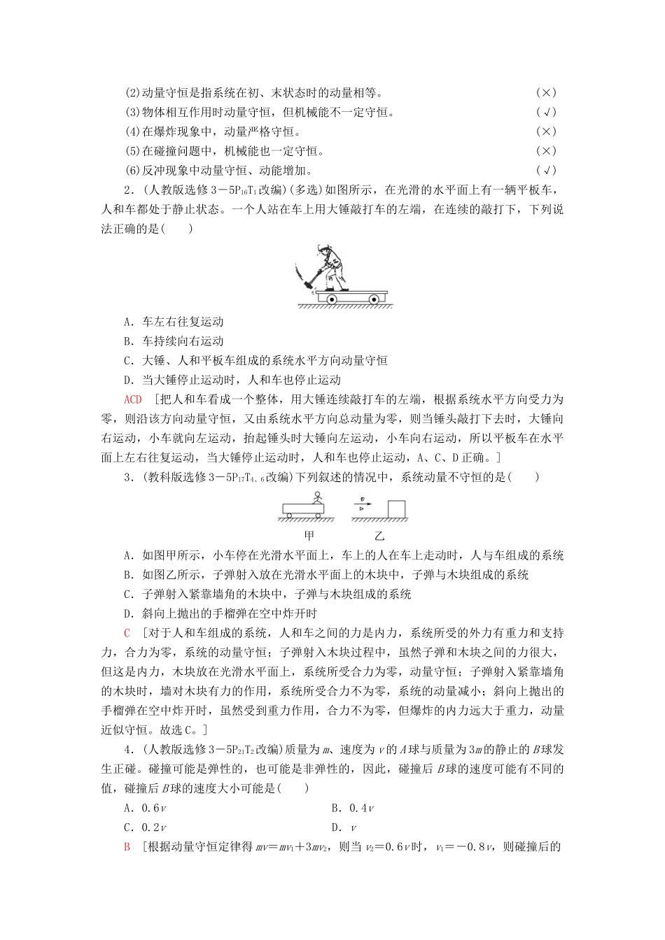 （通用版）高考物理大一轮复习 第6章 动量 第2节 动量守恒定律及其应用教学案-人教版高三全册物理教学案_第2页