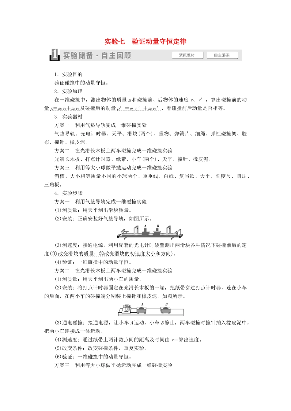 （通用版）高考物理大一轮复习 第6章 动量 实验7 验证动量守恒定律教学案-人教版高三全册物理教学案_第1页