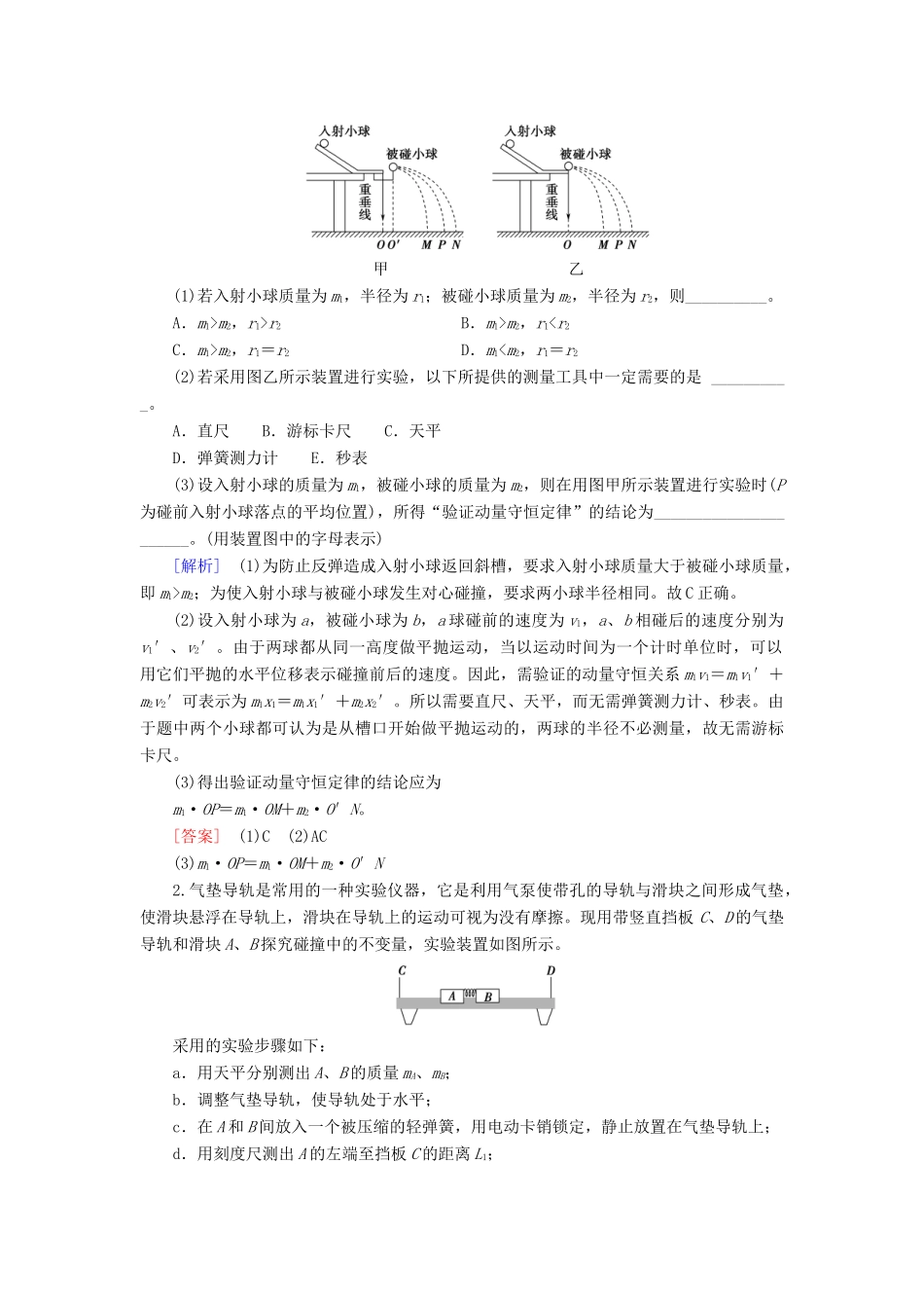 （通用版）高考物理大一轮复习 第6章 动量 实验7 验证动量守恒定律教学案-人教版高三全册物理教学案_第3页