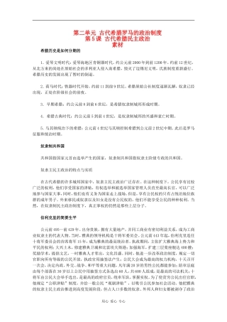 高一历史：2.5《古代希腊民主政治》素材新人教版