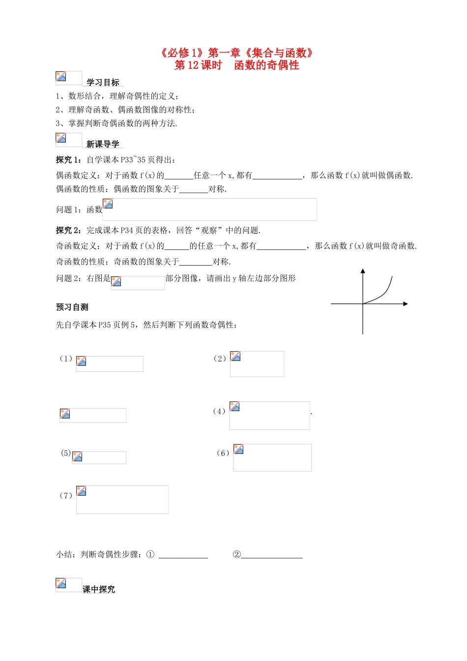 高一数学 第一章 第12课时 函数奇偶性导学案-人教版高一全册数学学案_第1页