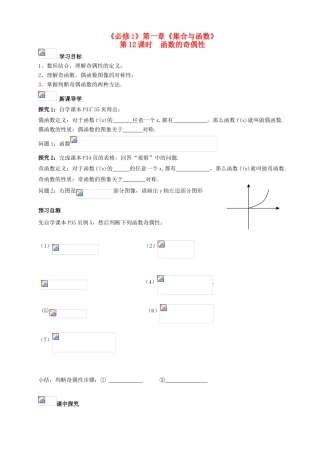 高一数学 第一章 第12课时 函数奇偶性导学案-人教版高一全册数学学案