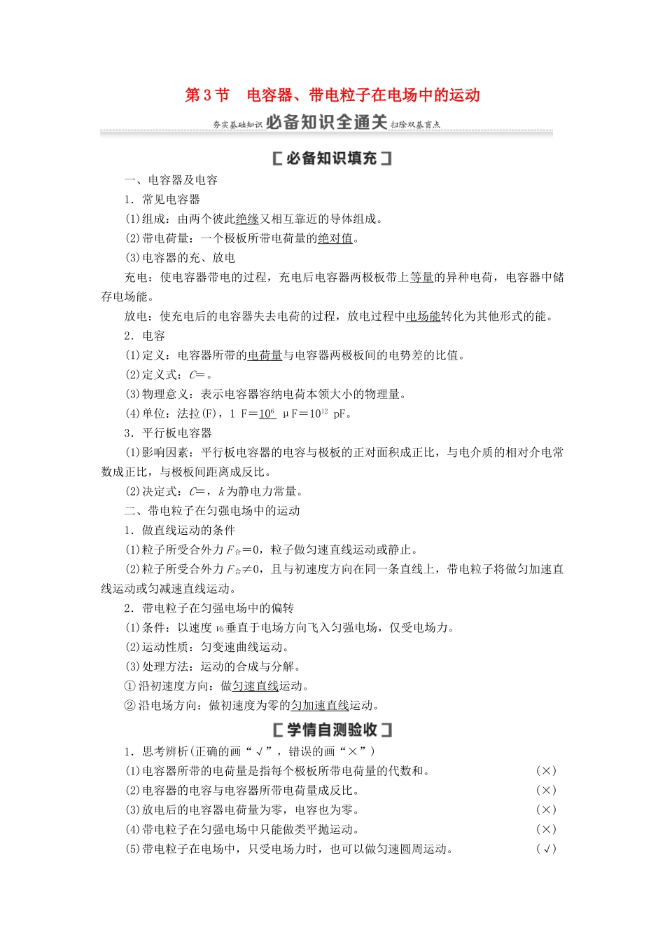 （通用版）高考物理大一轮复习 第7章 静电场 第3节 电容器、带电粒子在电场中的运动教学案-人教版高三全册物理教学案_第1页