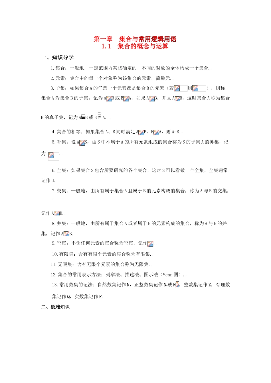 高一数学 第一章　集合与常用逻辑用语 新人教A版_第1页
