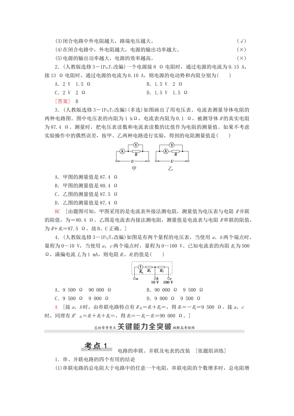（通用版）高考物理大一轮复习 第8章 恒定电流 第2节 电路 闭合电路的欧姆定律教学案-人教版高三全册物理教学案_第2页